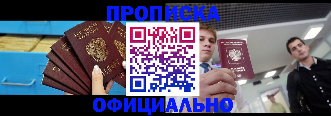 прописка для работы в Миньяре